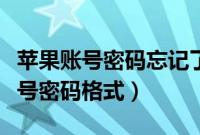 苹果账号密码忘记了怎么办才能解开（苹果账号密码格式）