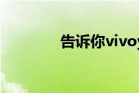 告诉你vivoy3充电器多少w