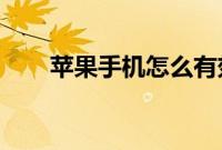 苹果手机怎么有效的给账户充值方法