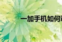 一加手机如何调整字体大小教程