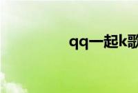qq一起k歌如何开麦教程