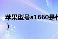 苹果型号a1660是什么版本（苹果型号a1660）
