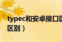 typec和安卓接口区别图（typec和安卓接口区别）