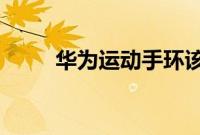 华为运动手环该如何连接手机教程