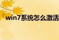 win7系统怎么激活（win7怎么激活系统）
