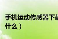 手机运动传感器下载安装(手机运动传感器是什么)