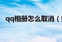 qq相册怎么取消（如何熄灭QQ相册图标）