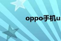 oppo手机usb调试开关在哪