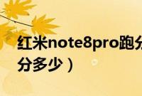 红米note8pro跑分多少（红米note8pro跑分多少）