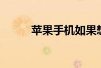 苹果手机如果想用做3D全息效果