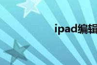 ipad编辑word方便吗