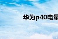 华为p40电量不耐用怎么解决