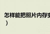 怎样能把照片内存变大（怎样把照片内存增大）