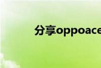 分享oppoace2分屏的操作方法