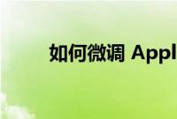 如何微调 Apple Watch 上的通知