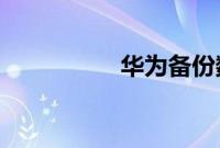 华为备份数据恢复在哪