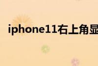 iphone11右上角显示电池百分比怎么设置