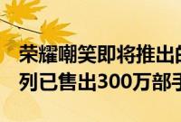 荣耀嘲笑即将推出的Narzo 30系列Narzo系列已售出300万部手机