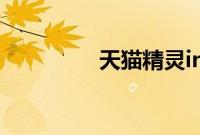 天猫精灵in糖如何查快递