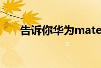 告诉你华为mate30pro的卡槽在哪里