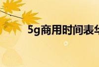 5g商用时间表华为（5g商用时间）