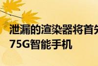 泄漏的渲染器将首先展示即将面世的LGStylo75G智能手机