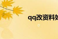 qq改资料如何不通知好友