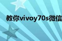 教你vivoy70s微信视频应该怎么设置美颜