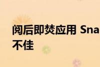 阅后即焚应用 Snapchat 母公司 Snap 业绩不佳