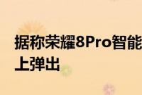 据称荣耀8Pro智能手机在FCC和Geekbench上弹出