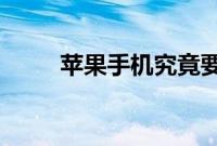 苹果手机究竟要不要贴膜好不好呢