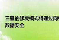 三星的修复模式将通过向维修技术人员隐藏数据来保护您的数据安全