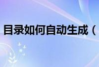 目录如何自动生成（目录如何自动生成页码）