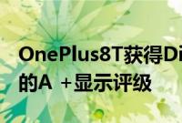 OnePlus8T获得DisplayMate有史以来最高的A +显示评级
