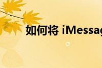 如何将 iMessage 对话保存为 PDF