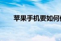 苹果手机要如何保护凸起摄像头方法