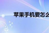 苹果手机要怎么正确的辨别翻新机