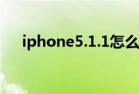 iphone5.1.1怎么样（ios5.1.1新功能）