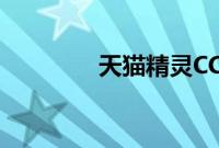 天猫精灵CCL要一直插电吗