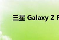 三星 Galaxy Z Fold 4 有耳机插孔吗
