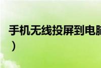 手机无线投屏到电脑上（手机无线投屏到电脑）