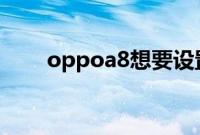 oppoa8想要设置悬浮球应该怎么做