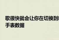 歌很快就会让你在切换到新手机时备份你的 Wear OS 智能手表数据