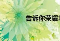 告诉你荣耀10指纹识别在哪
