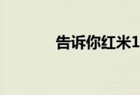 告诉你红米10x刷新率是多少