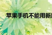 苹果手机不能用新版支付指纹的解决办法