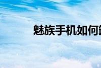 魅族手机如何卸载自带软件教程