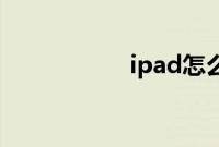 ipad怎么切换输入法