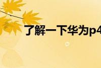 了解一下华为p40是不是曲面屏手机