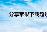 分享苹果下载超过200MB应用的方法
